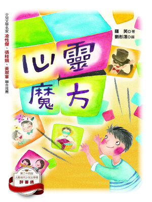 cover image of 心靈魔方